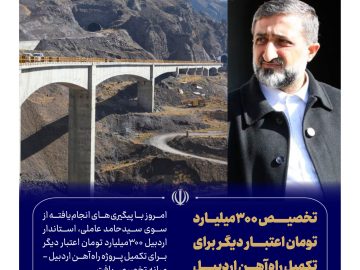 تخصیص ۳۰۰میلیارد تومان اعتبار دیگر برای تکمیل راه‌آهن اردبیل