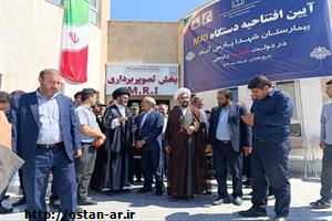 راه‌اندازی دستگاه ام.آر.آی در شهرستان پارس‌آباد پس از سال‌ها انتظار