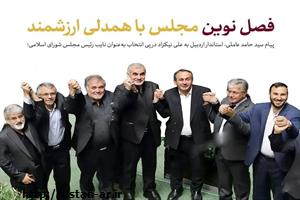 فصل نوین مجلس با همدلی ارزشمند