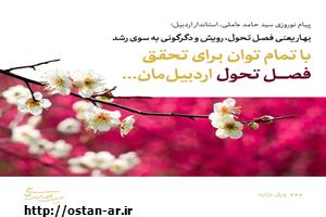 پیام نوروزی استاندار اردبیل‌| با تمام توان برای تحقق #فصل_تحول اردبیل‌مان خواهیم کوشید