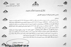 ابلاغ مصوبه خط دوم انتقال گاز به استان اردبیل از سوی شرکت ملی گاز ایران