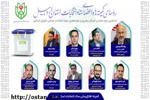 رئیس و اعضای ستاد انتخابات استان اردبیل منصوب شدند