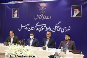 نقش تأثیرگذار روابط عمومی‌ها برای ایجاد تحول گفتمانی در استان اردبیل